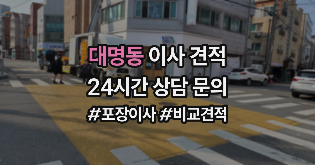 대명동 이사 견적