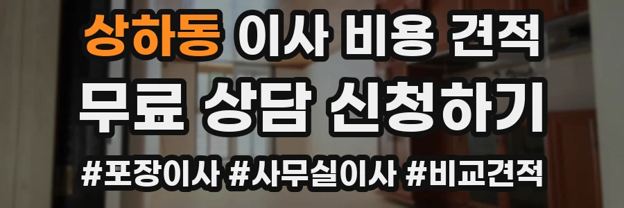 상하동 이사 비용 견적