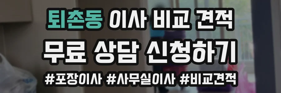 퇴촌동 이사 비교 견적