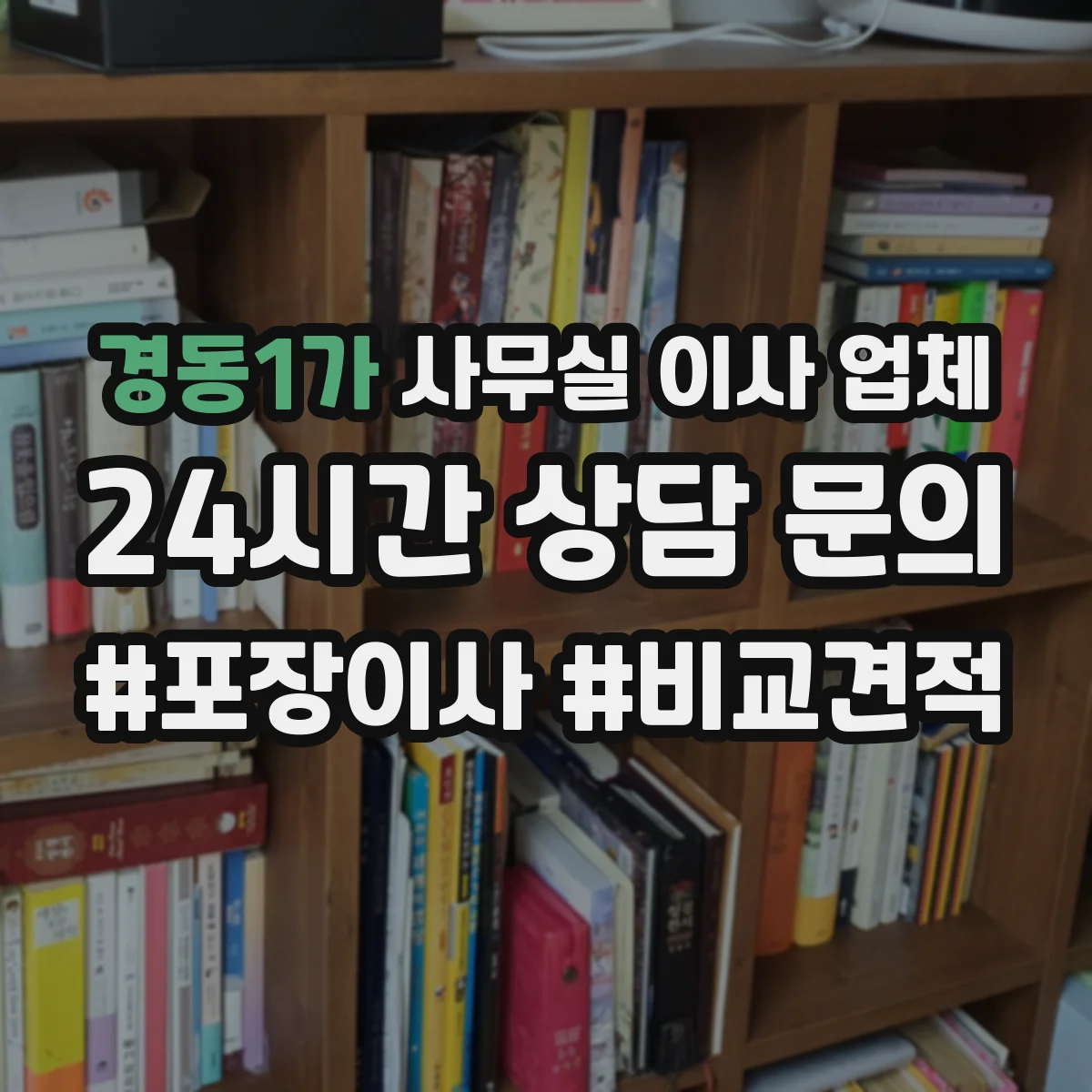 경동1가 사무실 이사 업체 장비 하역 순서와 동선 배치로 작업 효율 높이기