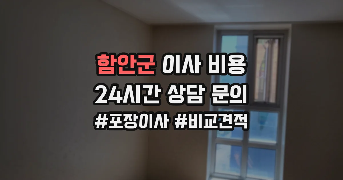 함안군 이사 비용