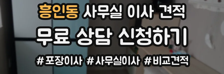 흥인동 사무실 이사 견적