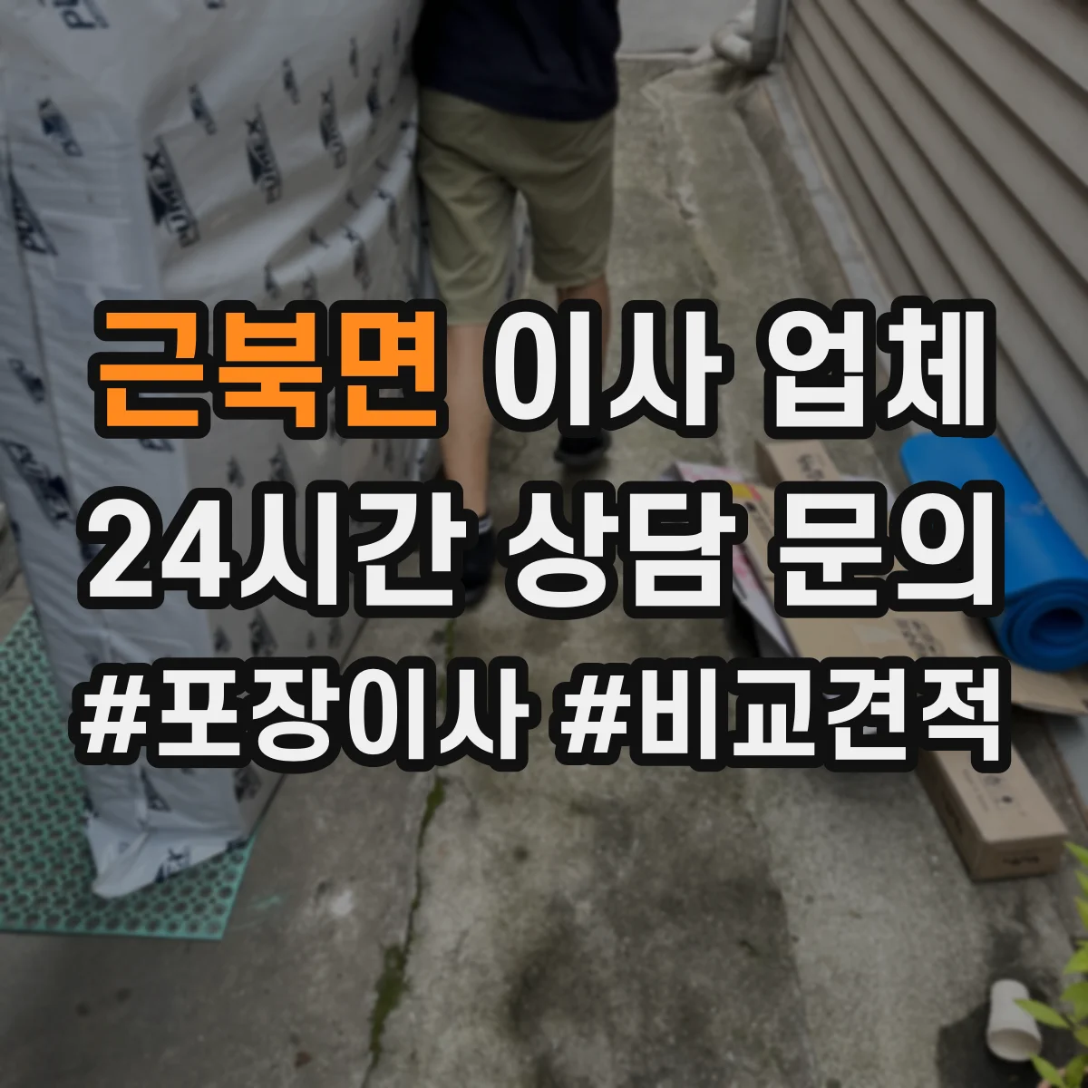 근북면 이사 업체