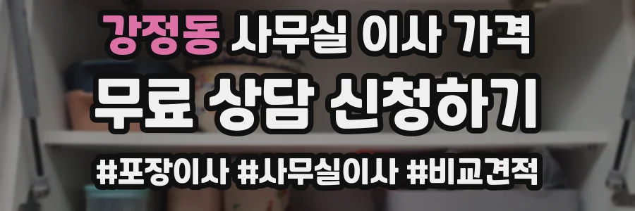강정동 사무실 이사 가격