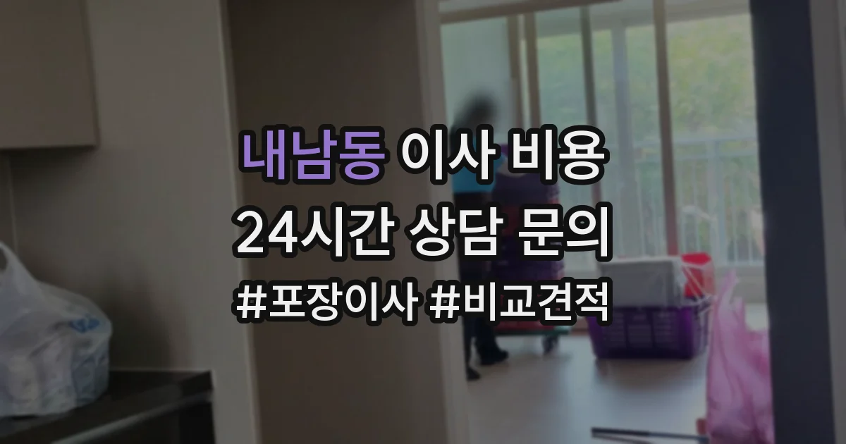 내남동 이사 비용