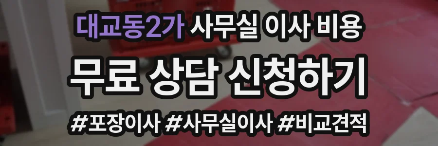 대교동2가 사무실 이사 비용