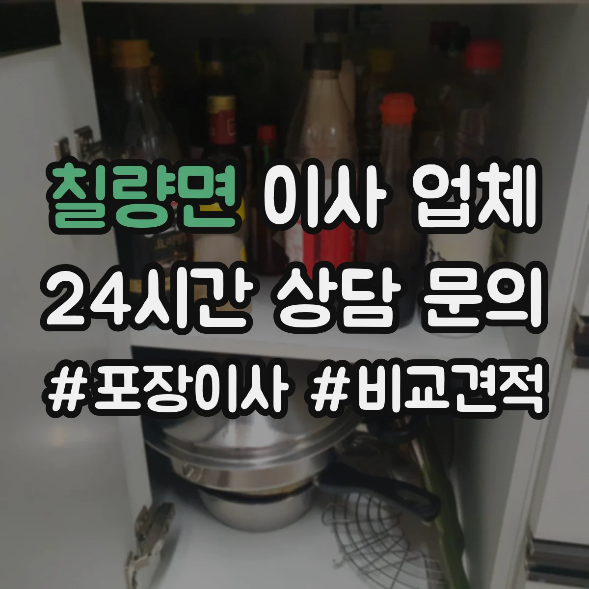 칠량면 이사 업체