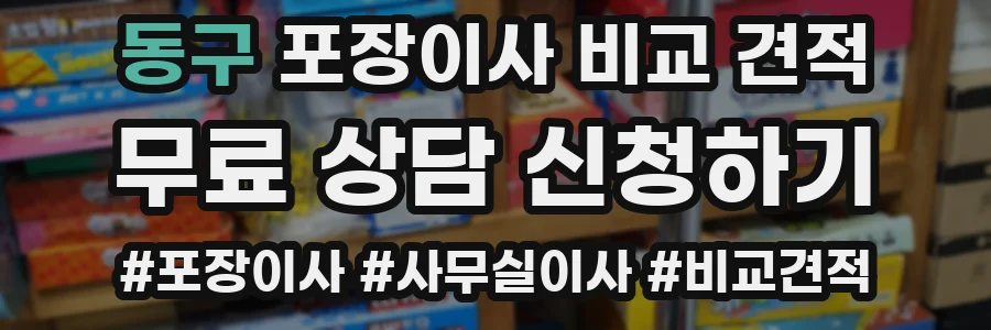 동구 포장이사 비교 견적