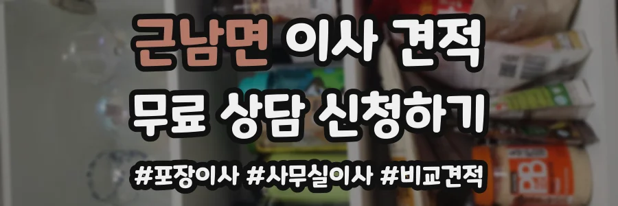 근남면 이사 견적