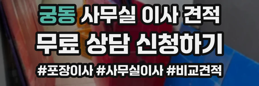 궁동 사무실 이사 견적