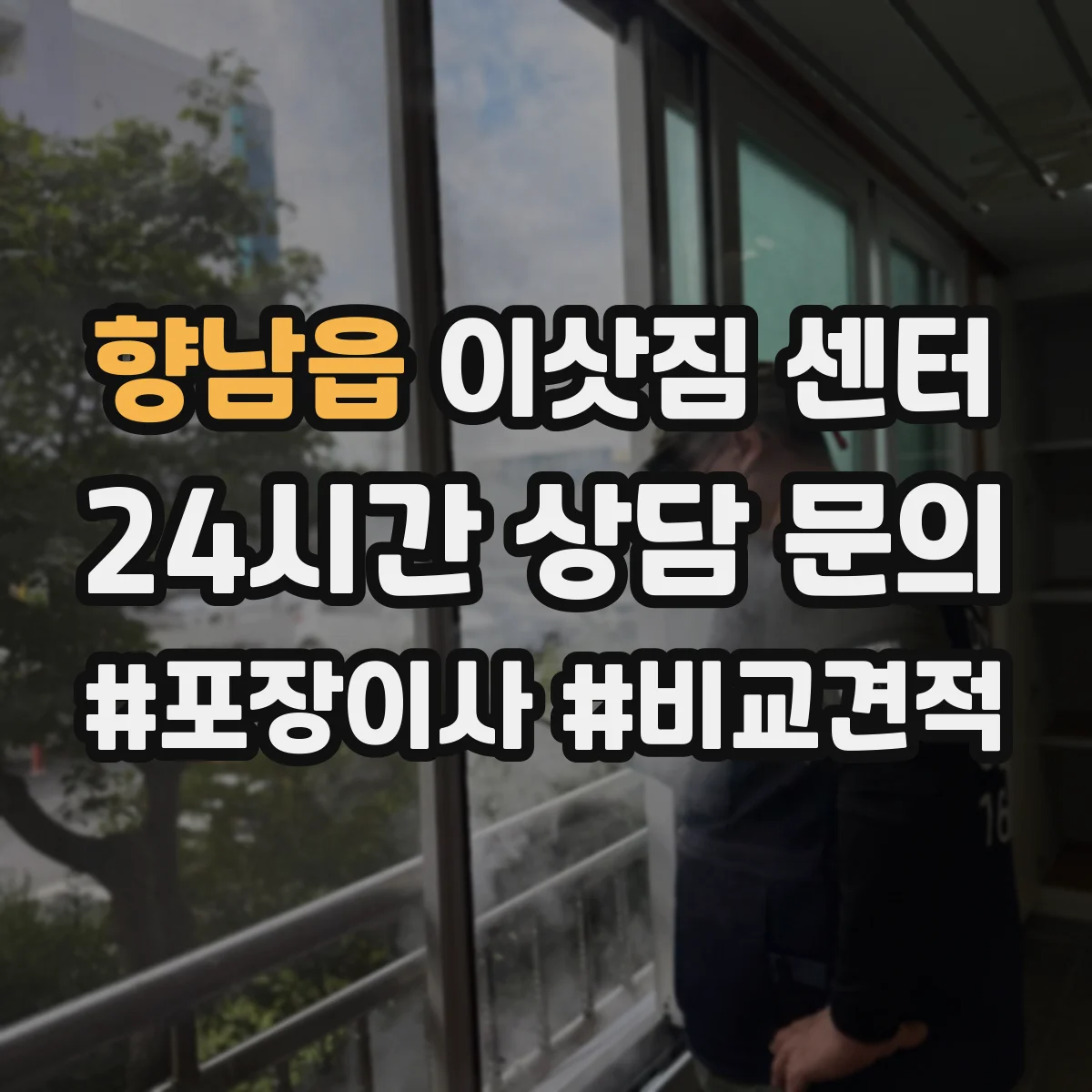 향남읍 이삿짐 센터