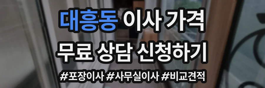 대흥동 이사 가격