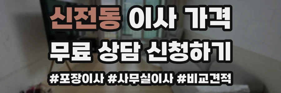 신전동 이사 가격
