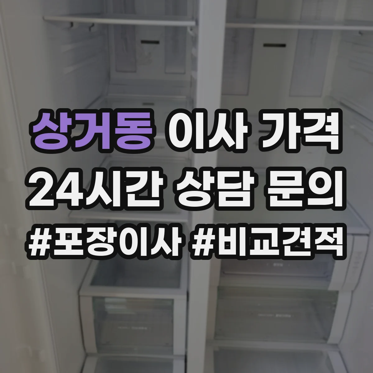 상거동 이사 가격