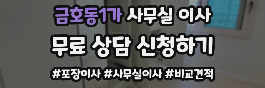 금호동1가 사무실 이사