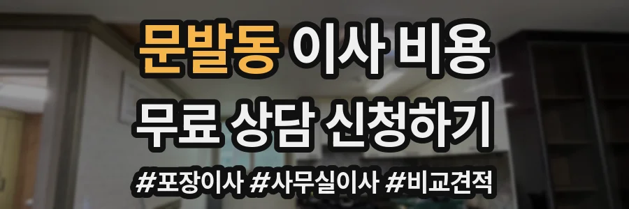 문발동 이사 비용