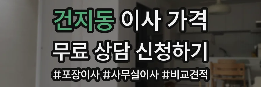 건지동 이사 가격