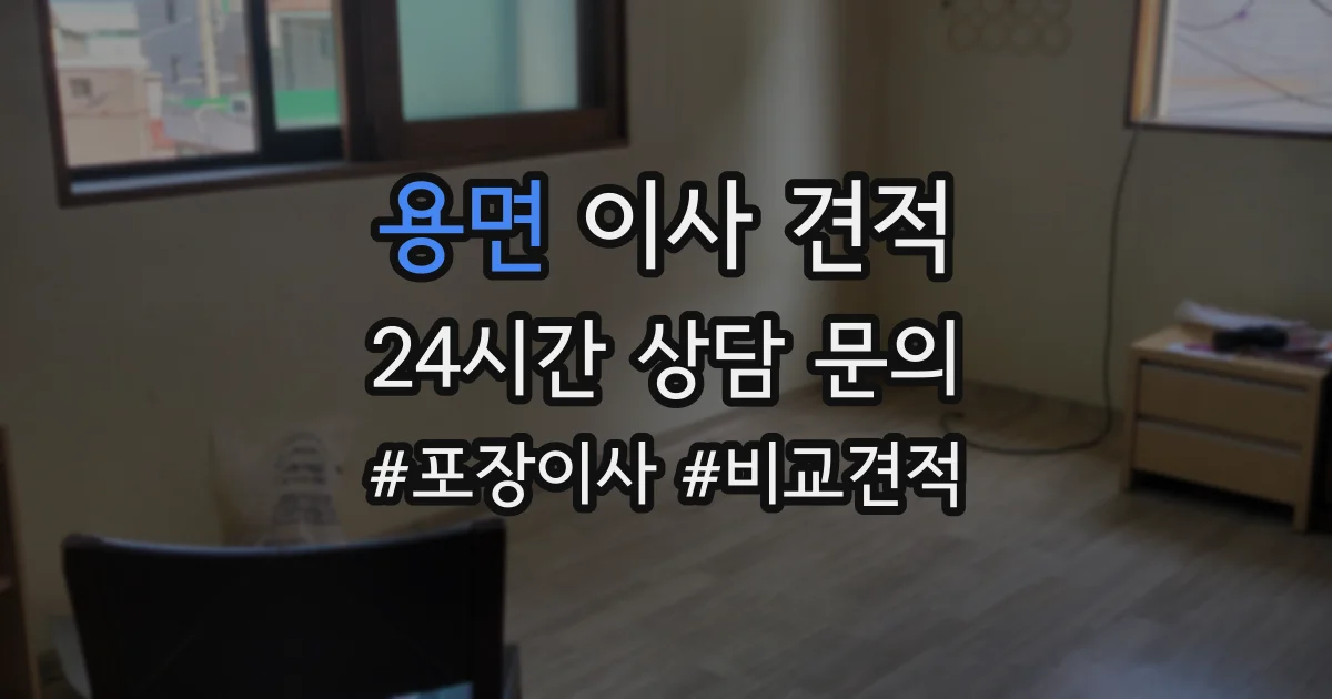 용면 이사 견적
