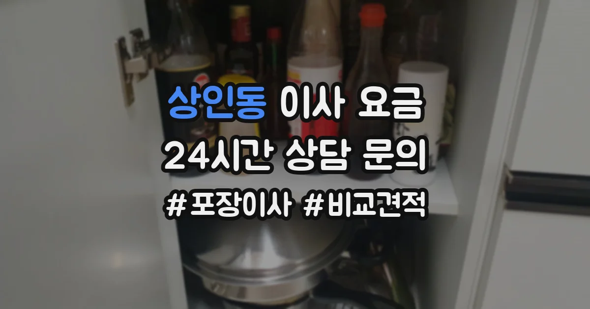 상인동 이사 요금