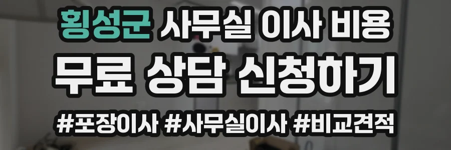 횡성군 사무실 이사 비용