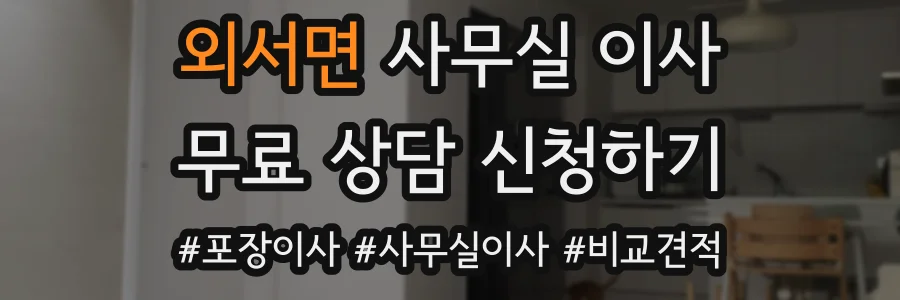 외서면 사무실 이사