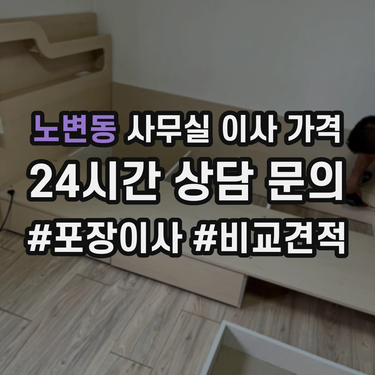 노변동 사무실 이사 가격