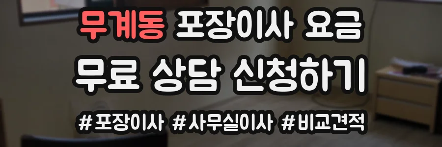무계동 포장이사 요금