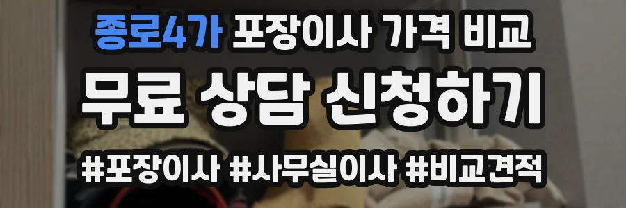 종로4가 포장이사 가격 비교