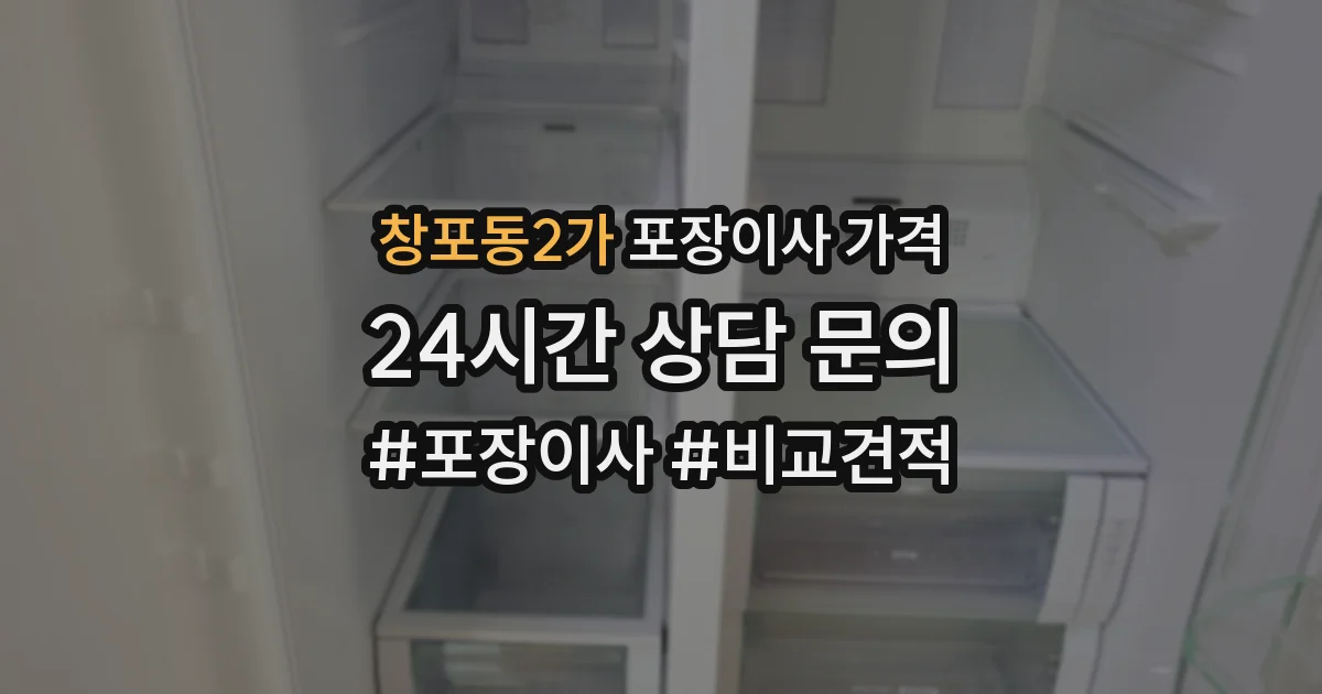 창포동2가 포장이사 가격