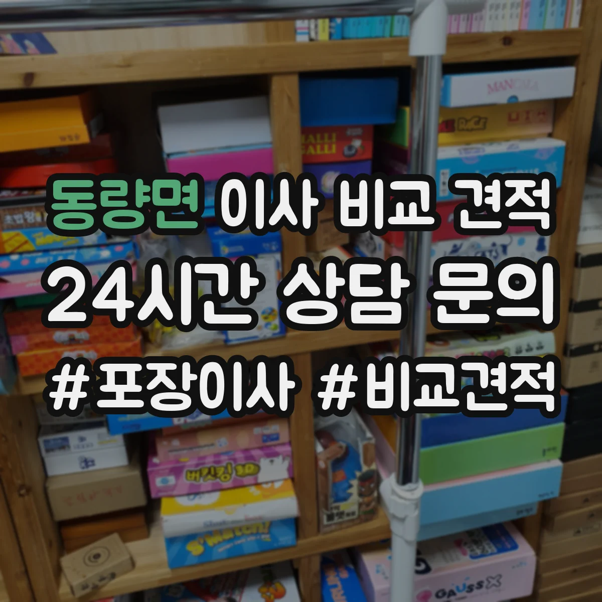 동량면 이사 비교 견적