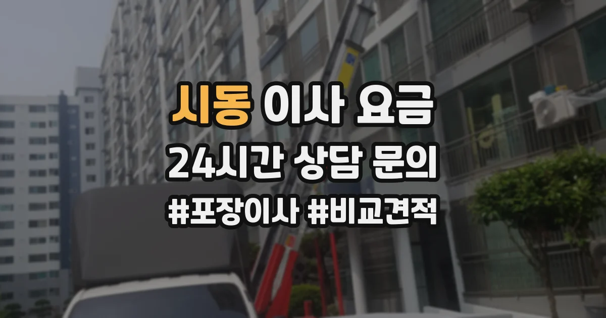 시동 이사 요금