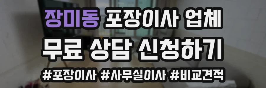 장미동 포장이사 업체
