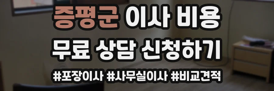 증평군 이사 비용
