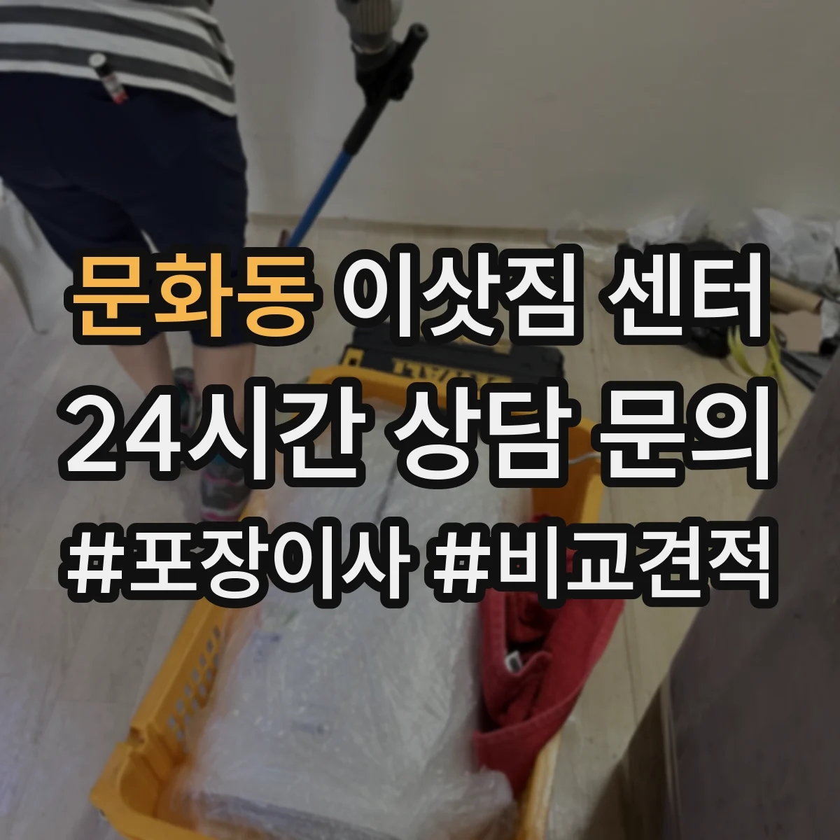 문화동 이삿짐 센터