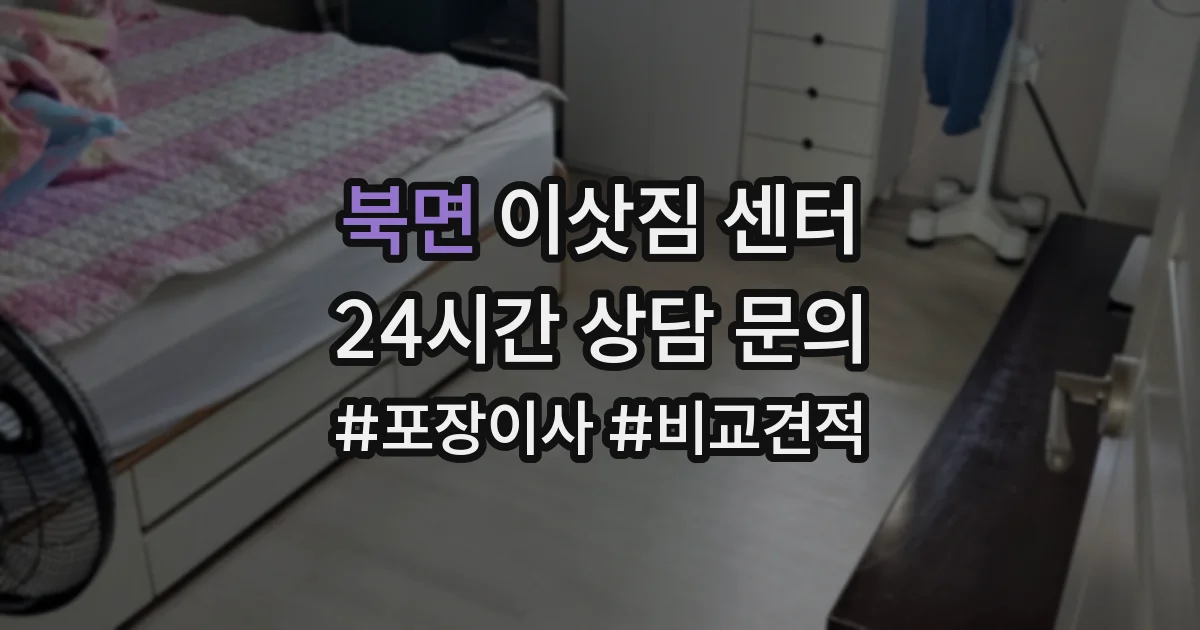 북면 이삿짐 센터