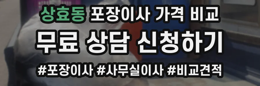 상효동 포장이사 가격 비교