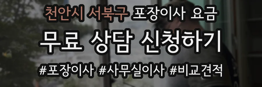 천안시 서북구 포장이사 요금