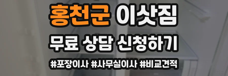 홍천군 이삿짐