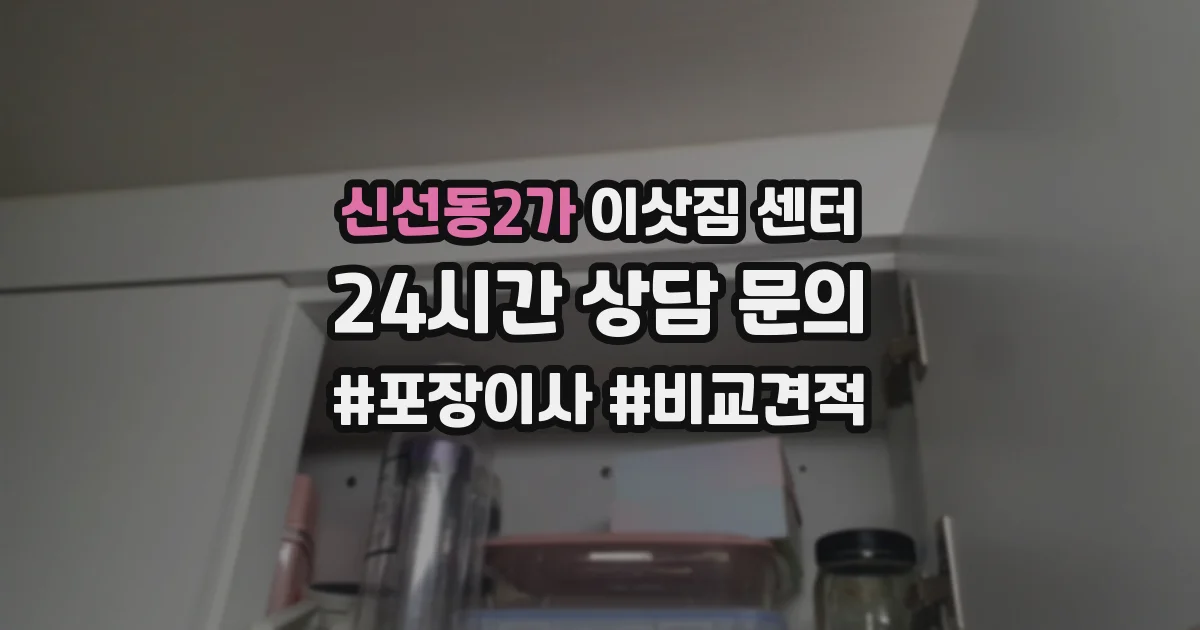 신선동2가 이삿짐 센터