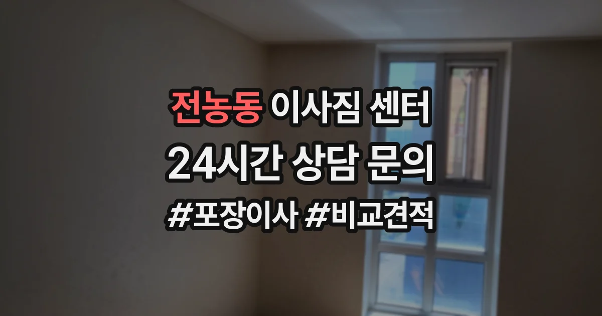전농동 이사짐 센터