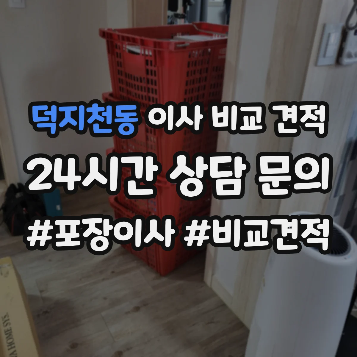 덕지천동 이사 비교 견적
