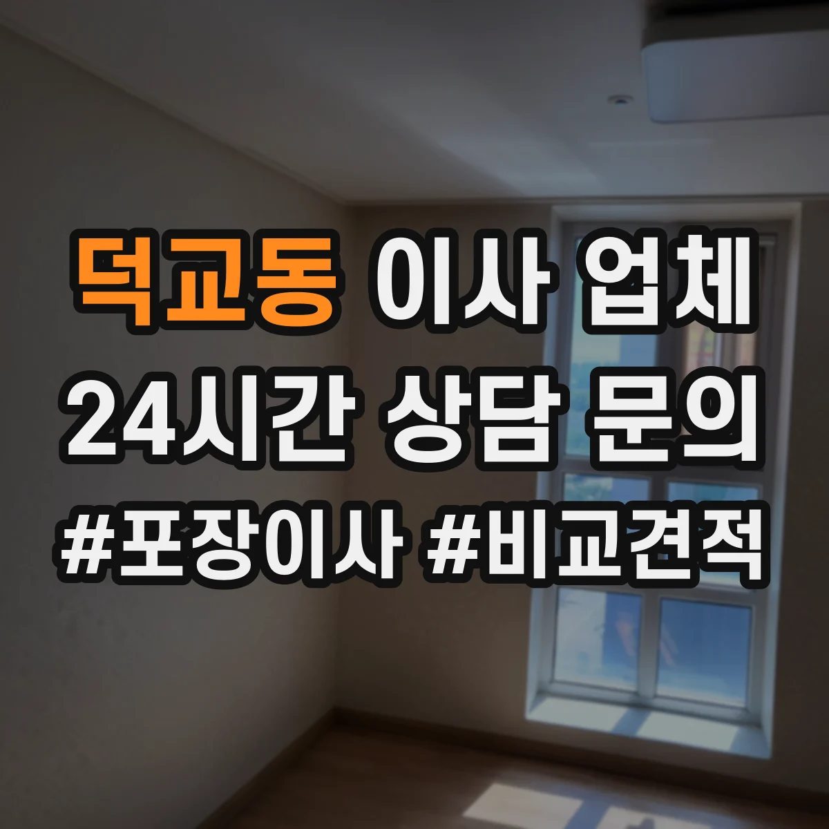 덕교동 이사 업체