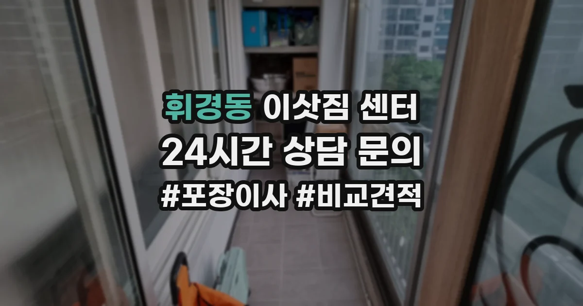 휘경동 이삿짐 센터