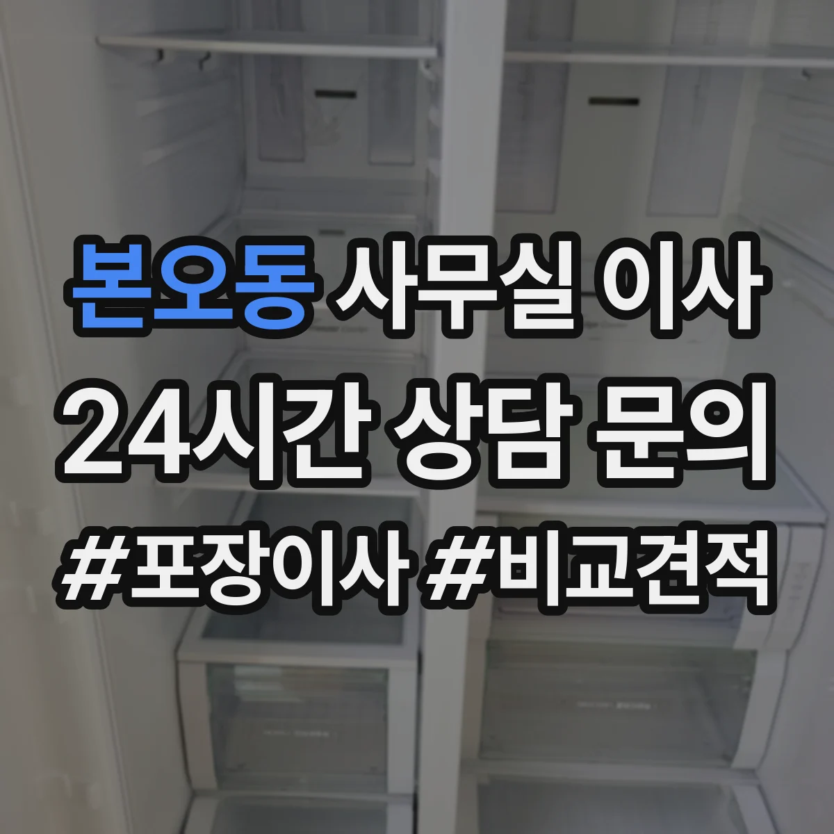 본오동 사무실 이사
