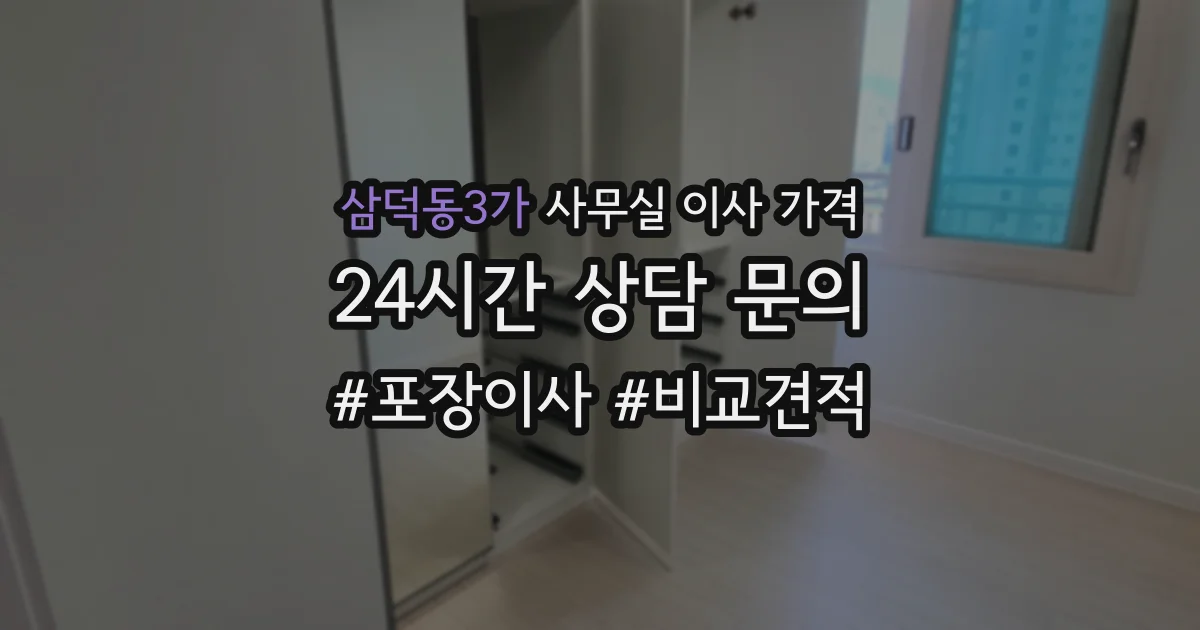 삼덕동3가 사무실 이사 가격
