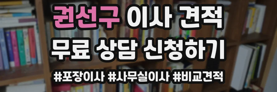 권선구 이사 견적
