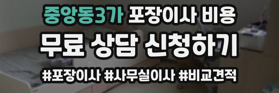 중앙동3가 포장이사 비용