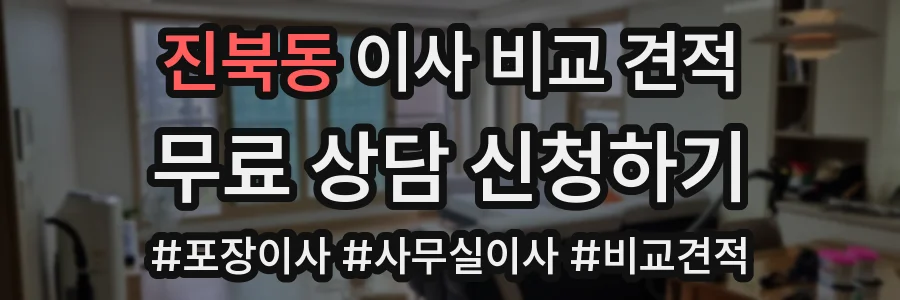 진북동 이사 비교 견적