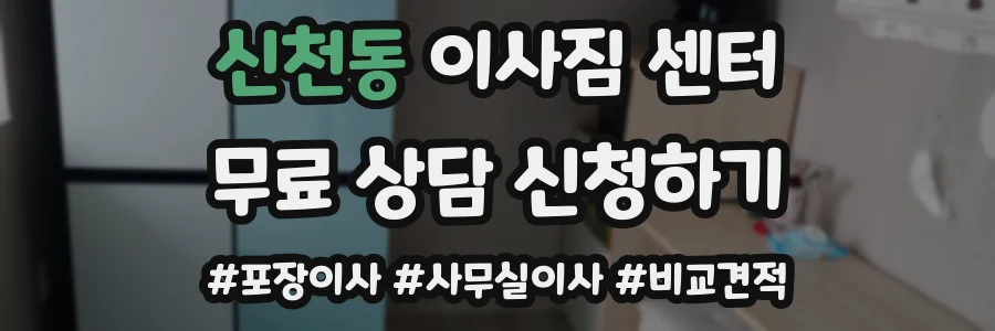 신천동 이사짐 센터