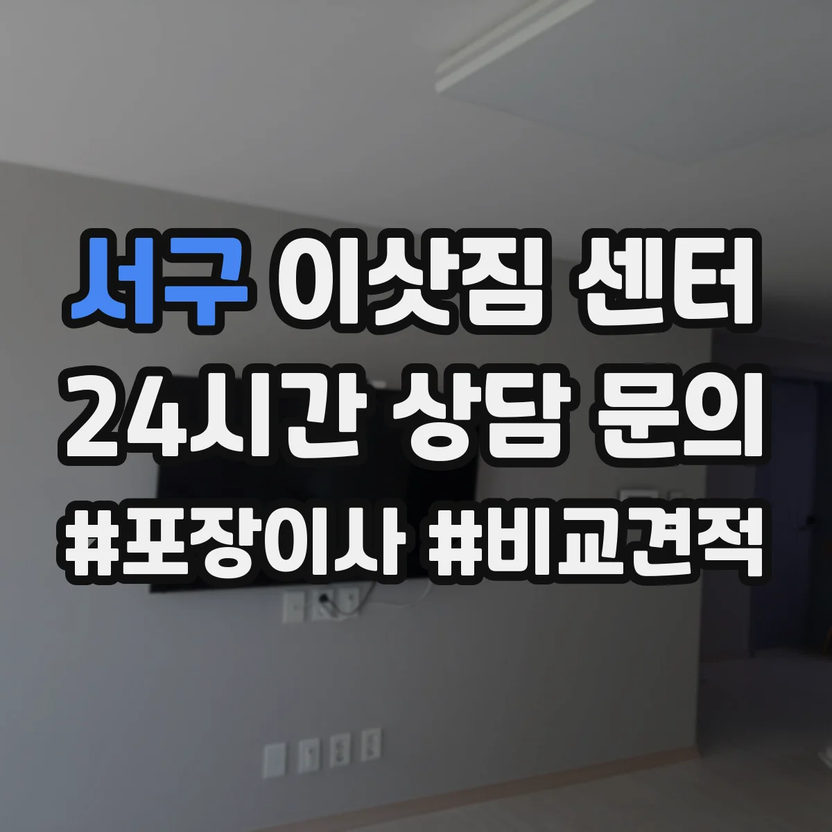 서구 이삿짐 센터